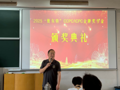 我校举行第二届夏尔特CCPC/ICPC金牌奖学金颁奖仪式