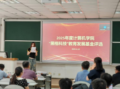 计算机学院2024-2025年度 “黑格科技”教育发展基金评选大会圆满结束